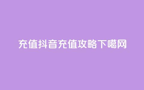 douyingcom充值(抖音充值攻略)  第1张