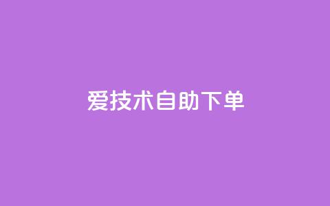 爱Q技术自助下单,QQ空间免费赞自助下单 - 1000多万的快手账号值多少钱 黑马卡盟网  第1张