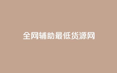 全网辅助最低货源网,qq点赞 - 拼多多免费助力工具无限制 拼多多拼团小组入口  第1张