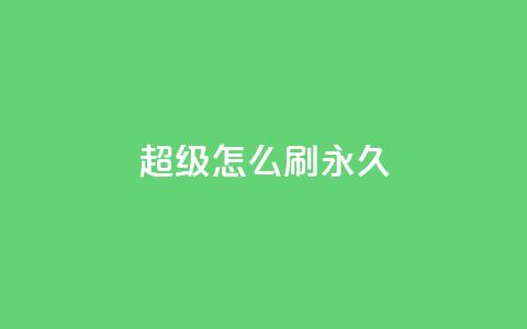 qq超级vip怎么刷永久 - 如何永久刷取QQ超级VIP会员？~  第1张