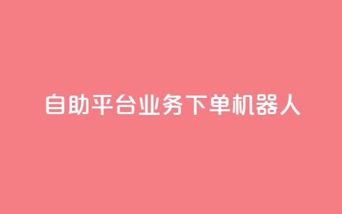 dy自助平台业务下单机器人,快手最便宜播放量和点赞 - 快手粉丝号账号交易平台 卡盟刷APP  第1张