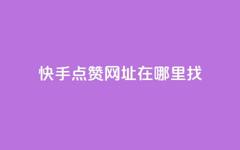 快手点赞网址在哪里找,ks业务免费下单平台最便宜 - 拼多多砍一刀助力平台 扫一扫拼多多助力有风险吗  第1张