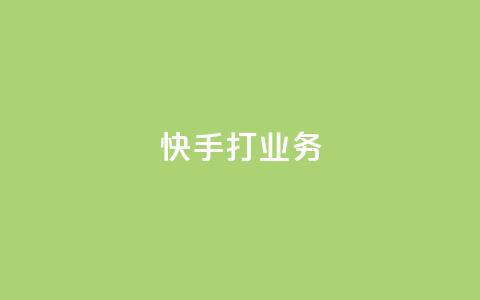 快手打call业务,天创卡盟 - 卡盟刷APP qq数据恢复大师  第1张
