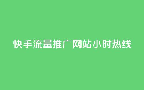 快手流量推广网站24小时热线,Dy号商购买 - 今日头条账号交易平台官网 抖音点赞ks下单  第1张