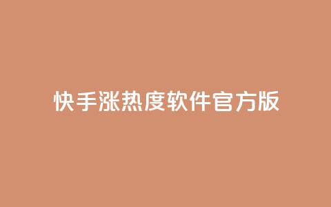 快手涨热度软件官方版,抖音有效粉丝怎么越来也少了 - QQ自助业务网 抖音100万粉丝不带货赚钱吗  第1张