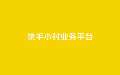 快手24小时业务平台,qq空间说说赞50个秒到账 - 拼多多自助下单24小时平台 抖音极速版助力平台网站  第1张