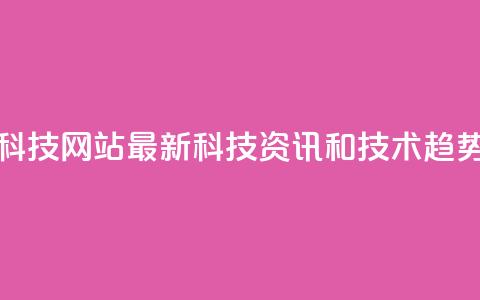 CF科技网站：最新科技资讯和技术趋势  第1张