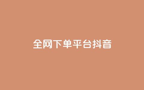 全网下单平台抖音,QQ空间转发量购买 - qq十万赞平台 qq业务自助下单怎么开通  第1张
