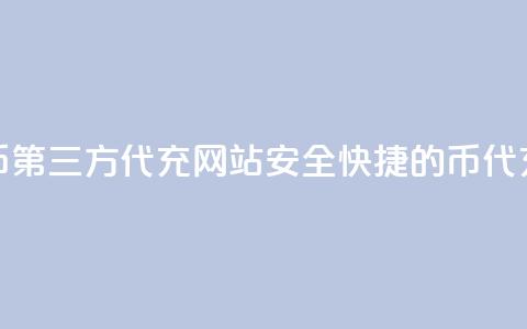 qq代充q币第三方代充网站(安全快捷的Q币代充网站)  第1张
