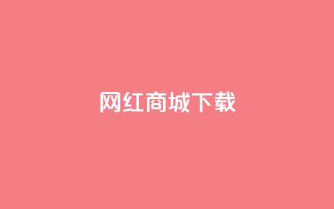 网红商城ios下载,抖音快手真人粉软件有哪些 - 免费qq空间网站点赞 免费领取一万快手播放量APP  第1张