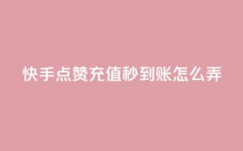 快手点赞充值秒到账怎么弄,粉丝业务平台代理 - 九梦百货商城自助下单 在线刷qq空间访客数量  第1张
