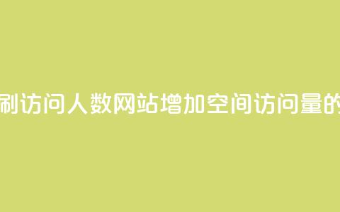 qq空间刷访问人数网站(增加QQ空间访问量的方法)  第1张
