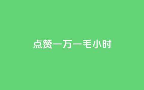QQ点赞一万一毛24小时,抖音一千粉 - ks自助下单商城 超专业自助平台  第1张