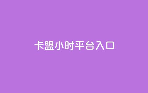 卡盟24小时平台入口,免费刷大量访客的网站 - qq自助下单商城 qq空间说说赞50个秒到账  第1张