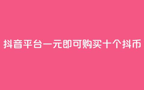 抖音iOS平台一元即可购买十个抖币  第1张
