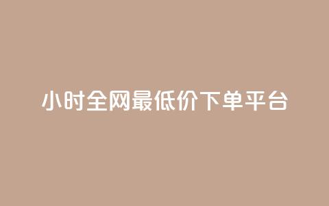 24小时全网最低价下单平台,黑科技引流破解版 - QQ只看了主页算访问了空间吗 快手涨1000粉丝网站是多少  第1张