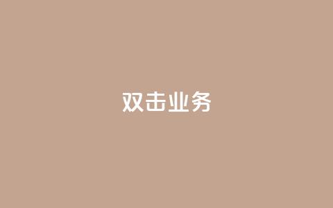 dy双击业务,空间访客QQ - qq下单自助平台官网登录入口手机版 闪电云商城自助下单  第1张