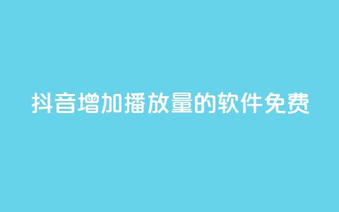 抖音增加播放量的软件免费,自助下单全网最便宜 - 拼多多助力神器 拼多多5件礼品拿了4件怎么办  第1张