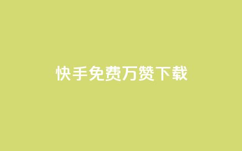 快手免费10万赞下载,全网影视vip年卡批发网 - 点赞下单平台自助qq 抖音怎样推广才能让更多人看到  第1张