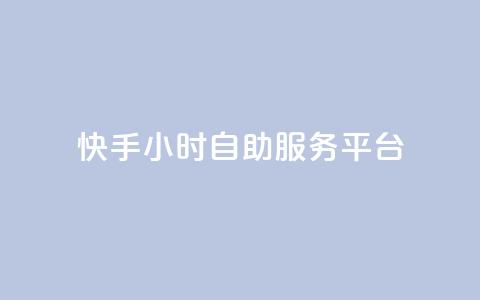 快手24小时自助服务平台,快手点赞功能在哪里打开 - pdd助力网站 互换助手微信支付宝  第1张