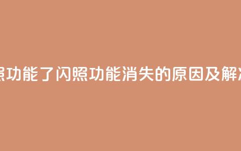 qq里面怎么没有闪照功能了 - QQ闪照功能消失的原因及解决方法解析!  第1张