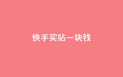 快手买站一块钱1000,qq号批发1元一个可改密 - KS直播间人气自助官网 ks业务免费下单平台最便宜  第1张