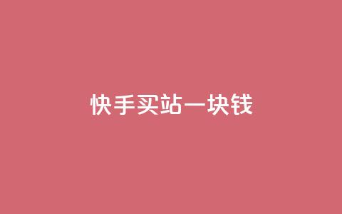 快手买站一块钱100,qq秒赞授权 - 拼多多700元助力到元宝了 拼多多批发网官网  第1张