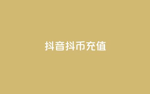 抖音抖币充值app,qq空间说说浏览次数怎么算的 - qq号自助下单 24小时抖音业务低价  第1张