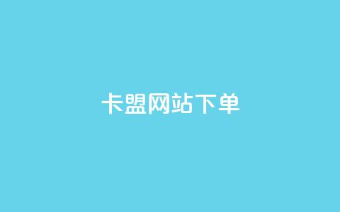 卡盟网站下单 - 提升卡盟体验：快速下单技巧与指南~  第1张
