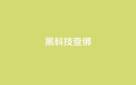 qq黑科技 查绑,qq自助下单平台秒速 - QQ自主低价下单平台 评论接单app  第1张