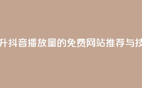 提升抖音播放量的免费网站推荐与技巧  第1张