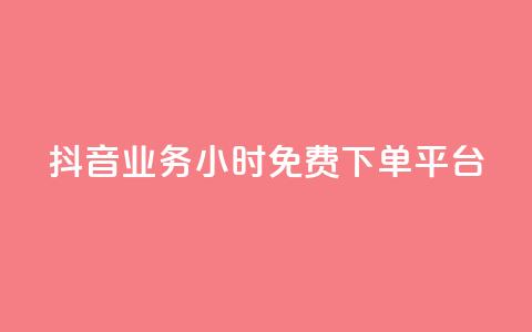 抖音业务24小时免费下单平台,dy点赞充值 - qq点赞数怎么快速增加 qq引流推广机器人官网  第1张