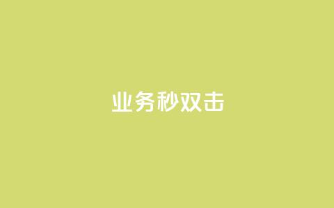 ks业务秒双击,qq说说赞在线自助下单 - 抖音一万粉丝账号多少一个 自助下单 最专业的平台  第1张