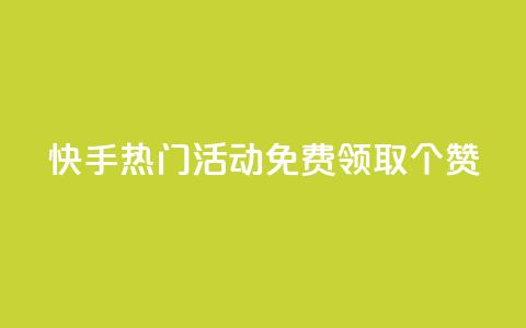 快手热门活动：免费领取20个赞!  第1张