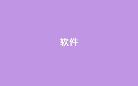ks软件,抖音9元63钻在哪充值 - 抖音下单24小时 自助下单平台业务网  第1张