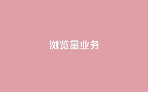dy浏览量业务,抖音一千万个粉丝要花多少钱 - 业务24小时下单平台 0.01元领qq超级会员1年 第1张 dy浏览量业务,抖音一千万个粉丝要花多少钱 - 业务24小时下单平台 0.01元领qq超级会员1年 第1张