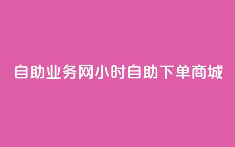 自助业务网24小时自助下单商城,全网下单平台 - 拼多多拉人助力群 拼多多下单流程图  第1张
