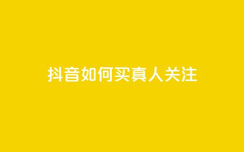 抖音如何买1000真人关注 - 如何在抖音快速获得1000真实粉丝~  第1张