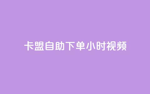卡盟自助下单24小时视频vip,快手平台24小时在线 - 卡盟qq会员 终身 抖音粉丝如何快速增加到1000  第1张