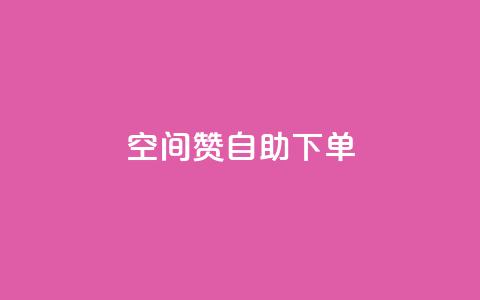 qq空间赞自助下单 - 自助下单qq空间赞购买指南！  第1张