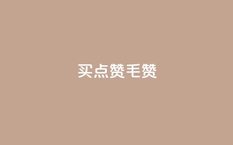 qq买点赞1毛10000赞,qq点赞下单 - qq空间点赞 购买网站 刷会员卡盟排行榜第一名网  第1张
