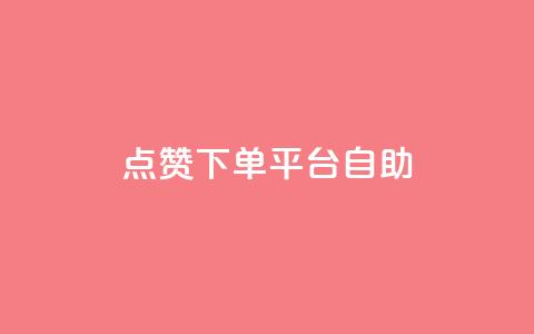qq点赞下单平台自助 - QQ点赞自助下单平台全解析~  第1张