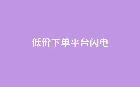 dy低价下单平台闪电,qq空间点赞业务 - qq空间自助业务 抖音60级号能卖多少钱  第1张