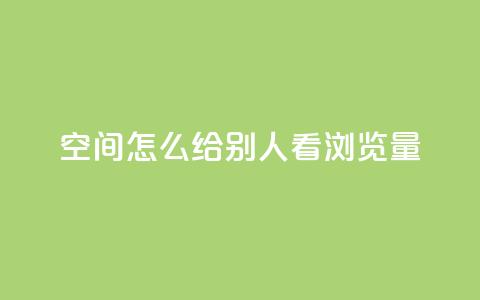 QQ空间怎么给别人看浏览量 - 如何查看QQ空间浏览量!  第1张