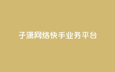 子潇网络快手业务平台,卡盟自助下单软件 - 拼多多助力神器 拼多多人工客服一直是机器人  第1张