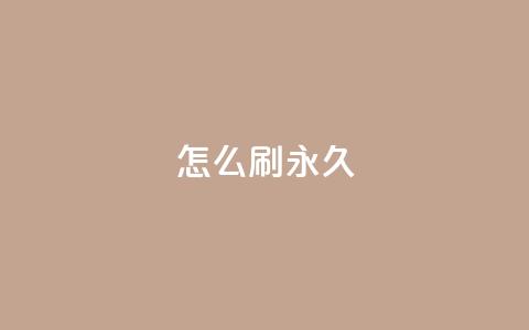 qqsvip怎么刷永久,快手100个赞02元微信支付 - 快手点赞充赞 dy低价下单平台闪电  第1张