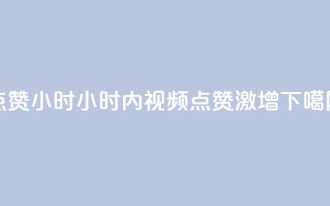 dy点赞24小时(24小时内dy视频点赞激增)  第1张