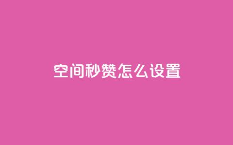 空间秒赞怎么设置,全网最低业务qq云商城 - 拼多多帮砍助力网站 拼多多助力领钱是真的吗  第1张