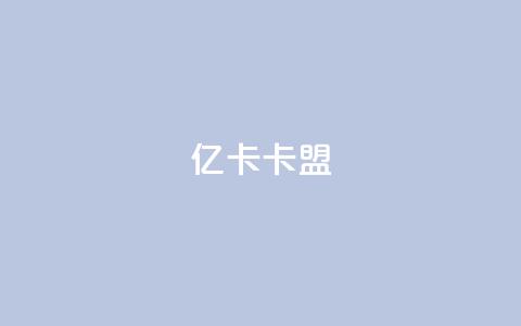亿卡卡盟,qq空间互赞免费领取网站 - 拼多多砍刀软件代砍平台 拼多多文字口令  第1张