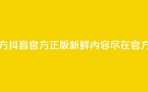 抖音正版官方 - 抖音官方正版：新鲜内容尽在官方平台！  第1张